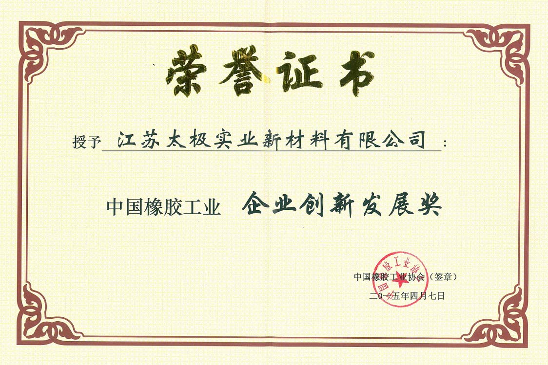 企業(yè)創(chuàng)新發(fā)展獎(jiǎng)-橡膠工業(yè)協(xié)會(huì)2.jpg