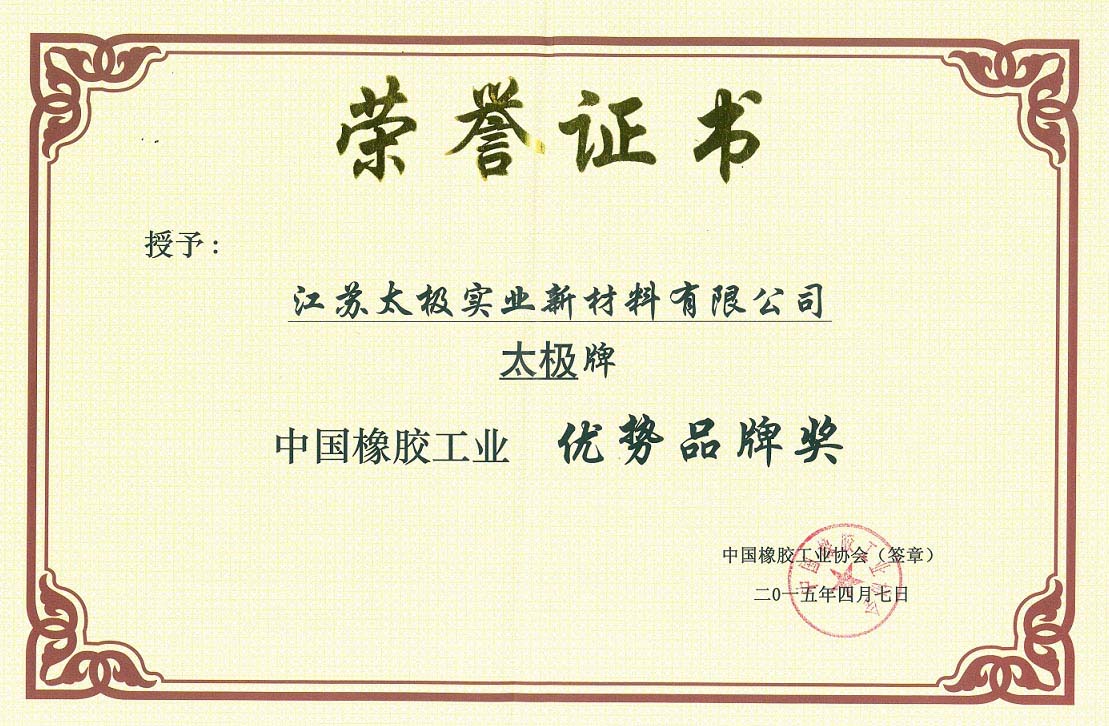 優(yōu)勢(shì)品牌獎(jiǎng)-中國(guó)橡膠工業(yè)2.jpg