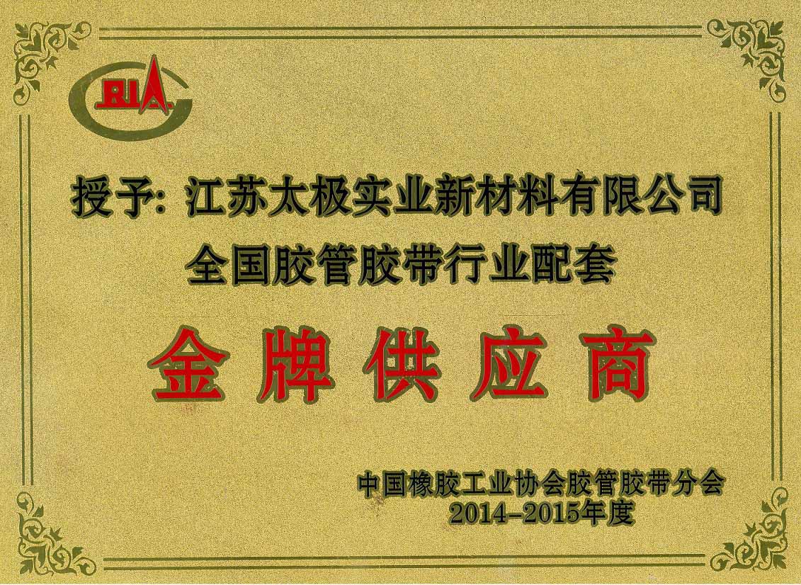 金牌供應(yīng)商2.jpg