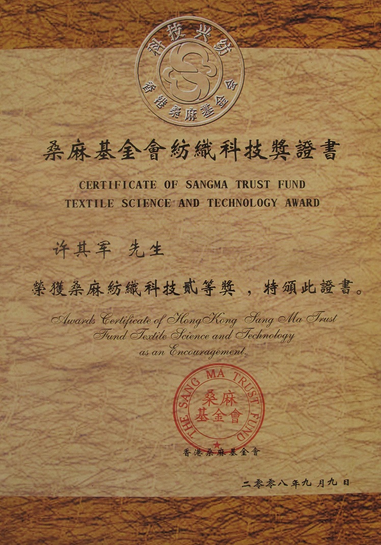2008桑麻獎(jiǎng)證書.jpg 2008桑麻獎(jiǎng)證書.jpg